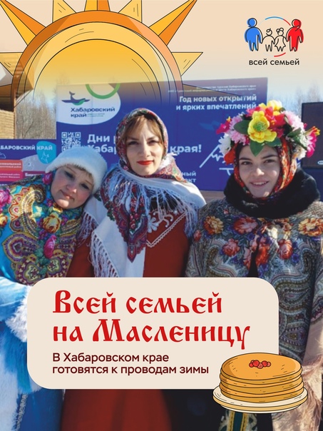 Всей семьей на Масленицу: в Хабаровском крае готовятся к проводам зимы
