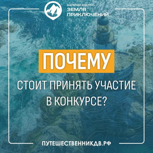 Почему жителям Хабаровского края стоит принять участие в конкурсе Дальний Восток  Земля приключений?