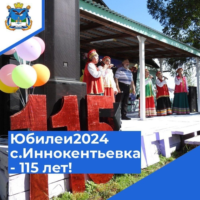 3 августа в селе Иннокентьевка радушно встречали гостей  село отмечало 115-й день рождения