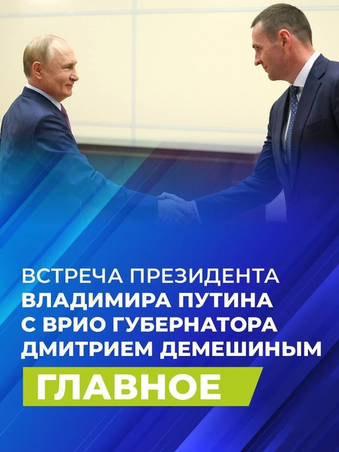 Врио губернатора Хабаровского края Дмитрий Демешин доложил Президенту России Владимиру Путину об основных направлениях работы в регионе