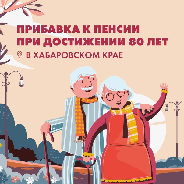 Прибавка к пенсии при достижении 80 лет в Хабаровском крае
