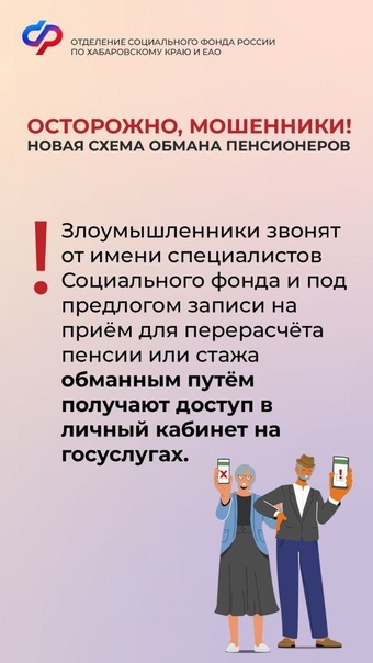 Отделение социального фонда России по Хабаровскому краю и ЕАО предупреждает!