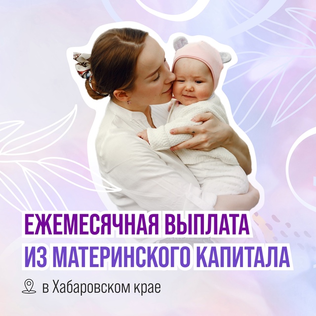 Ежемесячная выплата из материнского капитала в Хабаровском крае