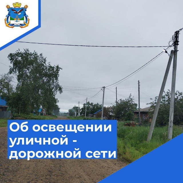 На заседании Совета депутатов городского поселения Город Николаевск-на-Амуре 26.06.24г. депутаты приняли решение о выделение дополнительных средств (500 тыс. рулей) на устройство освещения улично-дорожной сети. Глава района Анатолий Леонов озвучил улицы