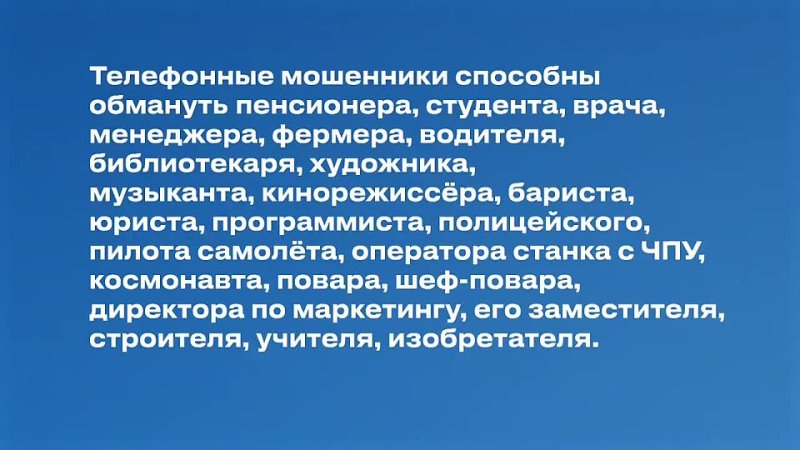 Телефонные мошенники могут обмануть любого, кто не кладёт трубку